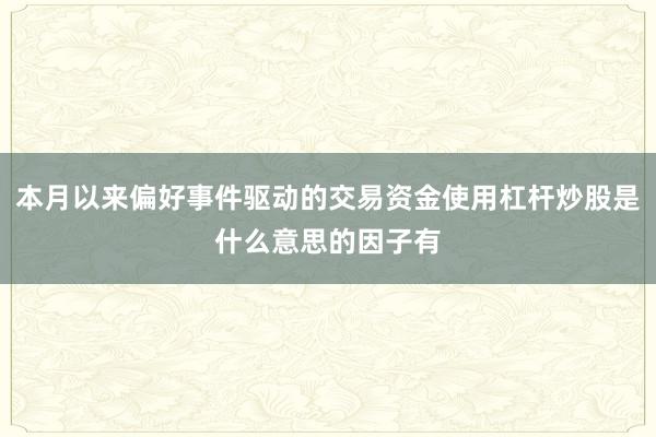 本月以来偏好事件驱动的交易资金使用杠杆炒股是什么意思的因子有